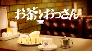 「お茶とおっさん」イメージ