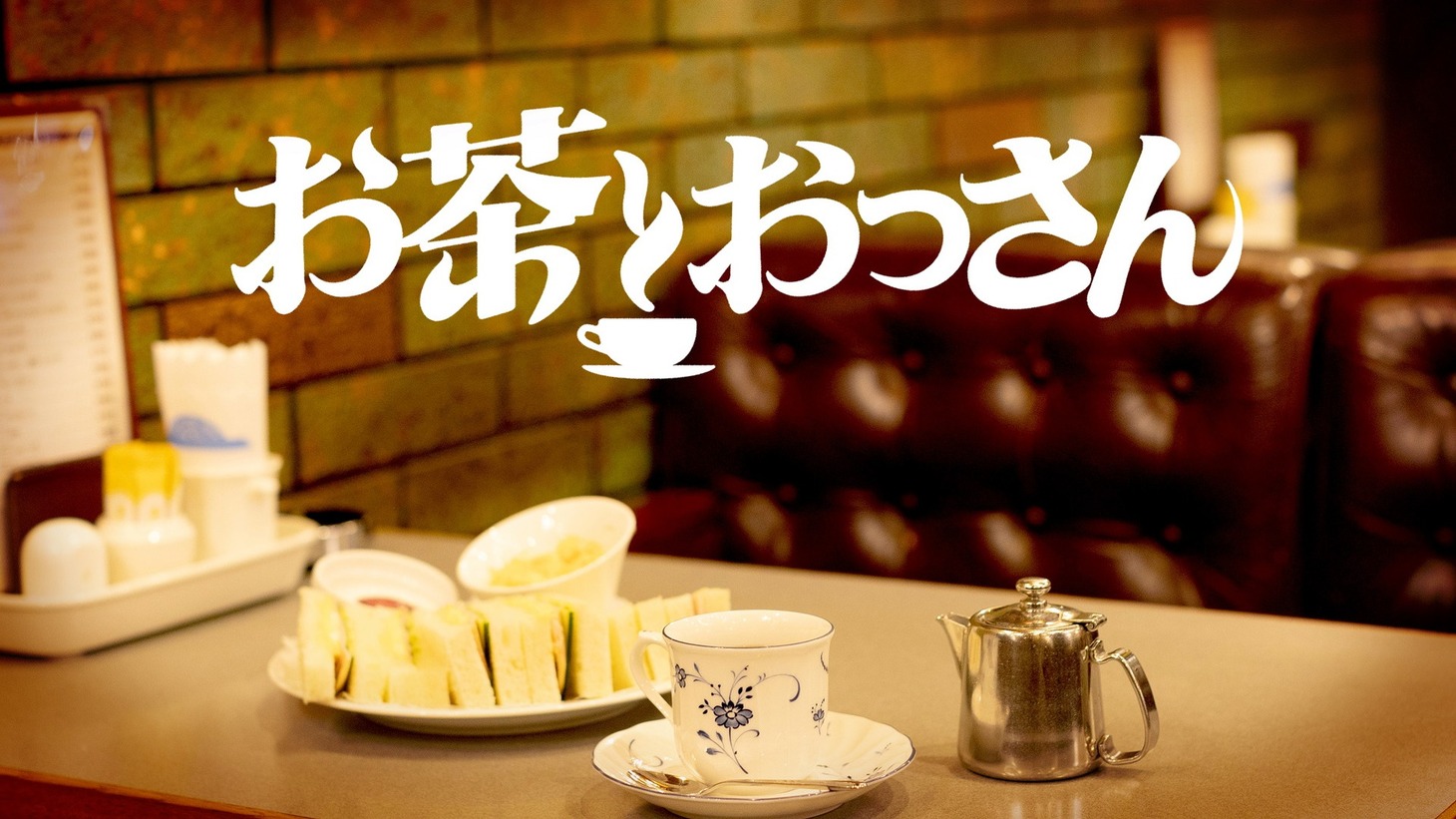 「お茶とおっさん」イメージ