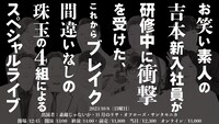 「お笑い素人の吉本新入社員が研修中に衝撃を受けた、これからブレイク間違いなしの珠玉の4組によるスペシャルライブ」イメージ