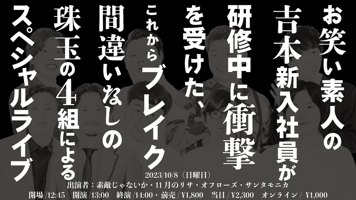 「お笑い素人の吉本新入社員が研修中に衝撃を受けた、これからブレイク間違いなしの珠玉の4組によるスペシャルライブ」イメージ