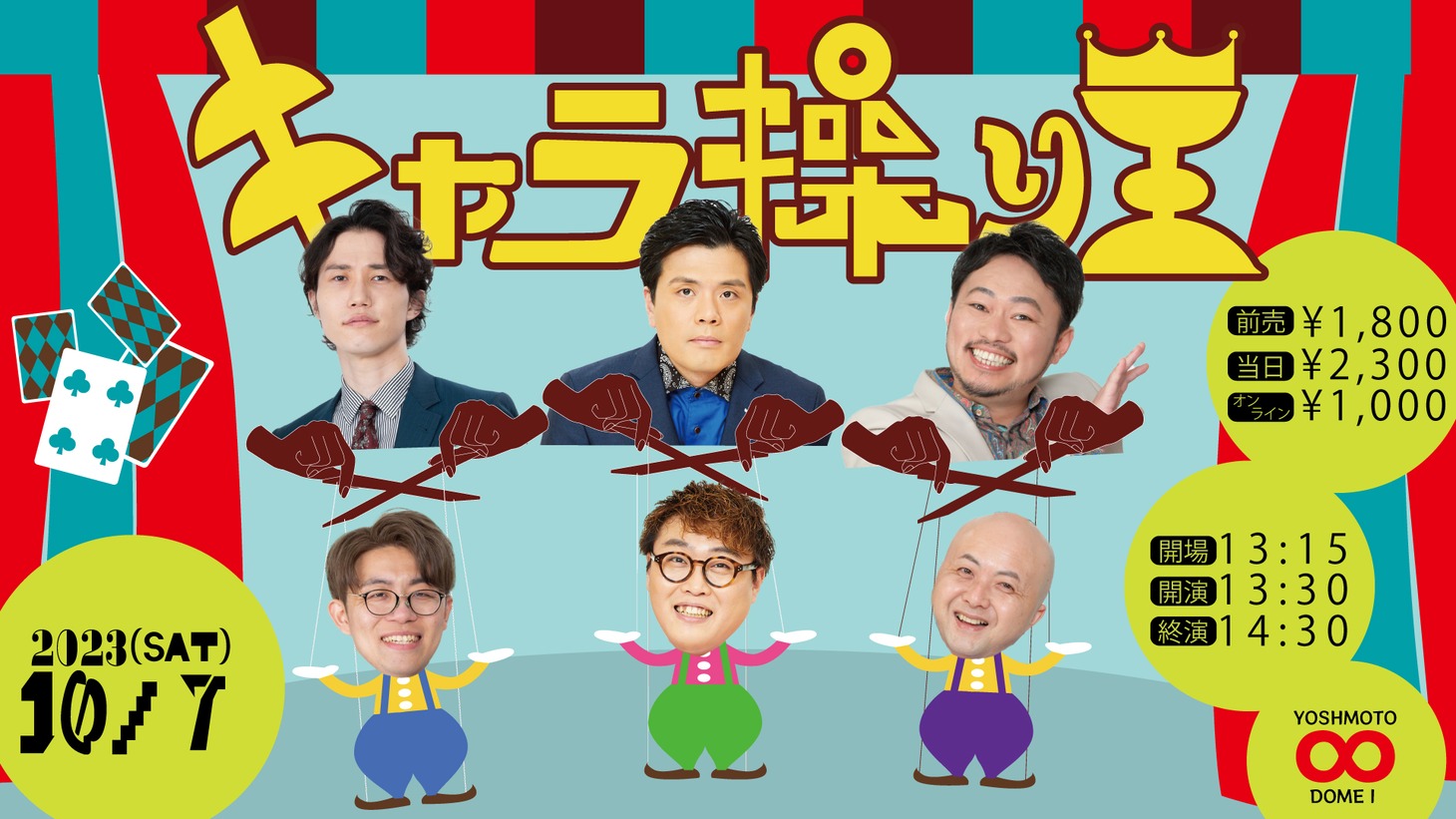 「キャラ操り王」イメージ