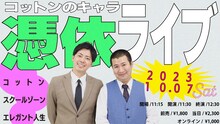「コットンのキャラ憑依ライブ」イメージ