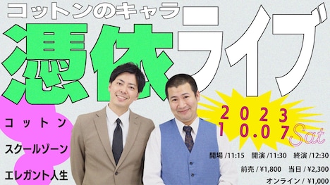 「コットンのキャラ憑依ライブ」イメージ