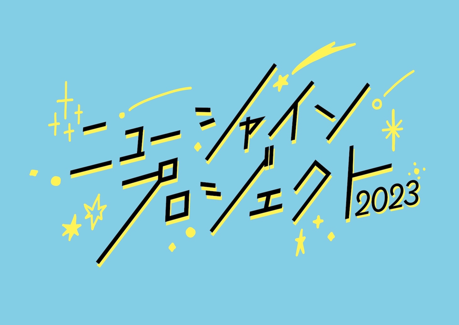 「ニューシャインプロジェクト2023」イメージ