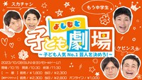 「よしもと子ども劇場～子ども人気No.1芸人を決めろ！～」イメージ