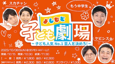 「よしもと子ども劇場～子ども人気No.1芸人を決めろ！～」イメージ