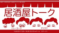 「居酒屋トーク」イメージ