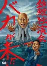 DVD「錦鯉独演会『バカが来た』」ジャケット。