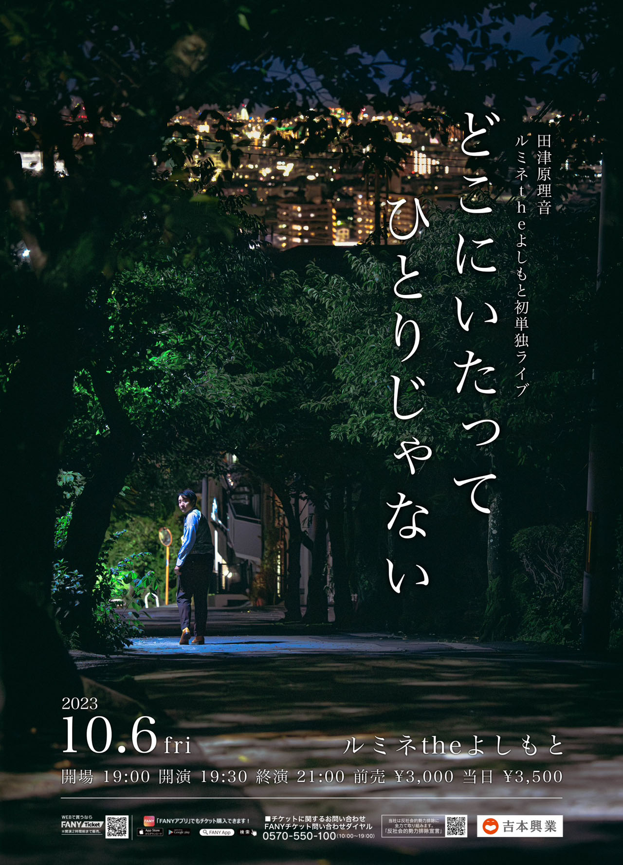 田津原理音ルミネtheよしもと初単独ライブ「どこにいたってひとりじゃない」ポスター