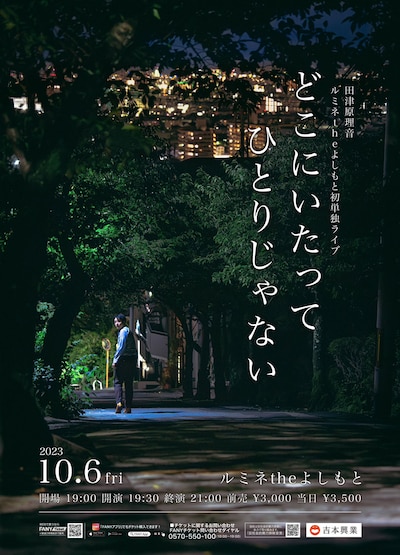 田津原理音ルミネtheよしもと初単独ライブ「どこにいたってひとりじゃない」ポスター