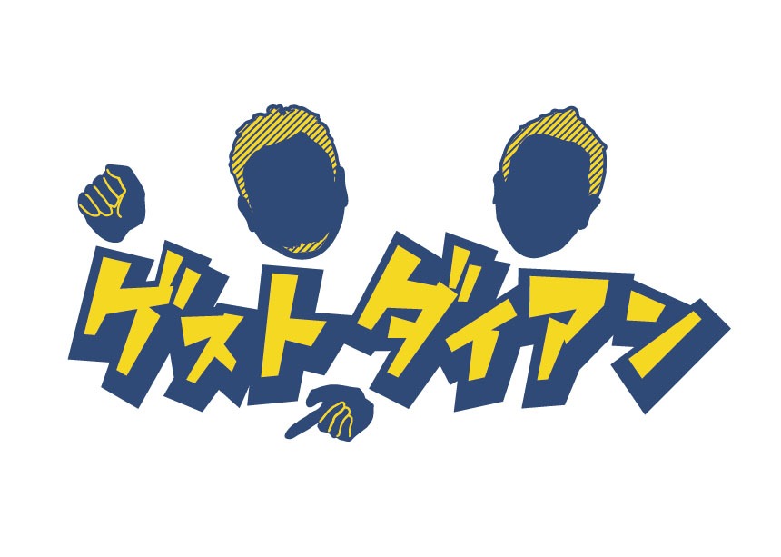 「ゲストダイアン」ロゴ (c)ABCテレビ