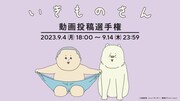 「いきものさん動画投稿選手権」開催