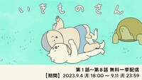 「いきものさん」振り返り一挙配信が期間限定で。