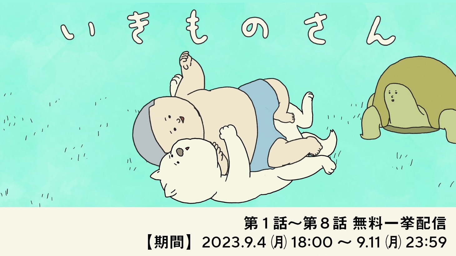 「いきものさん」振り返り一挙配信が期間限定で。