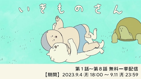 「いきものさん」振り返り一挙配信が期間限定で。