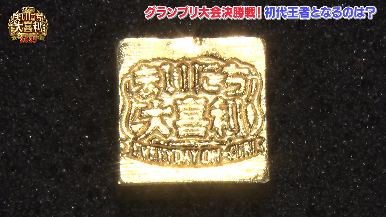 「第1回『まいにち大喜利グランプリ』」優勝者に贈られる金印。