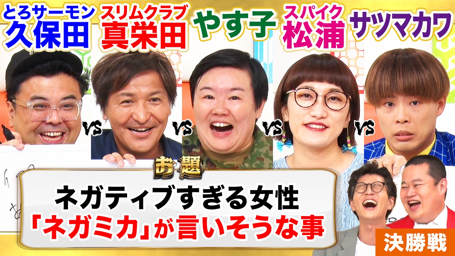 「第1回『まいにち大喜利グランプリ』」決勝戦より。