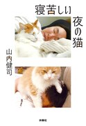 かまいたち山内「寝苦しい夜の猫」表紙