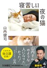 かまいたち山内のエッセイ「寝苦しい夜の猫」文庫化、武道館ライブの話も追加収録
