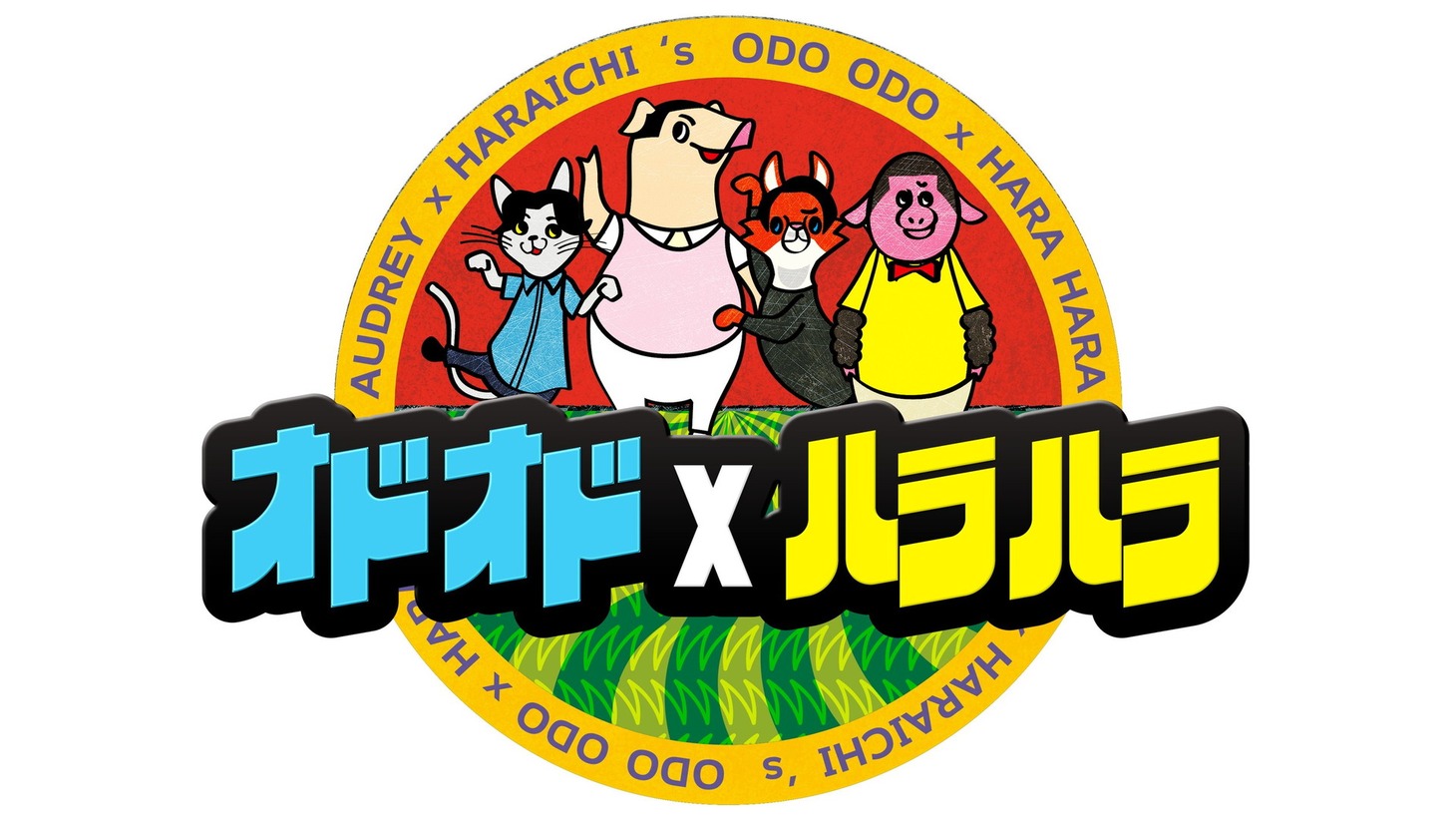 「オドオド×ハラハラ」ロゴ (c)フジテレビ