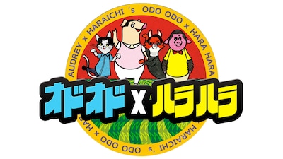 「オドオド×ハラハラ」ロゴ (c)フジテレビ