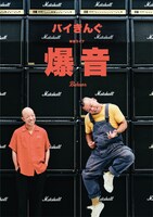 バイきんぐ単独ライブ「爆音」フライヤー