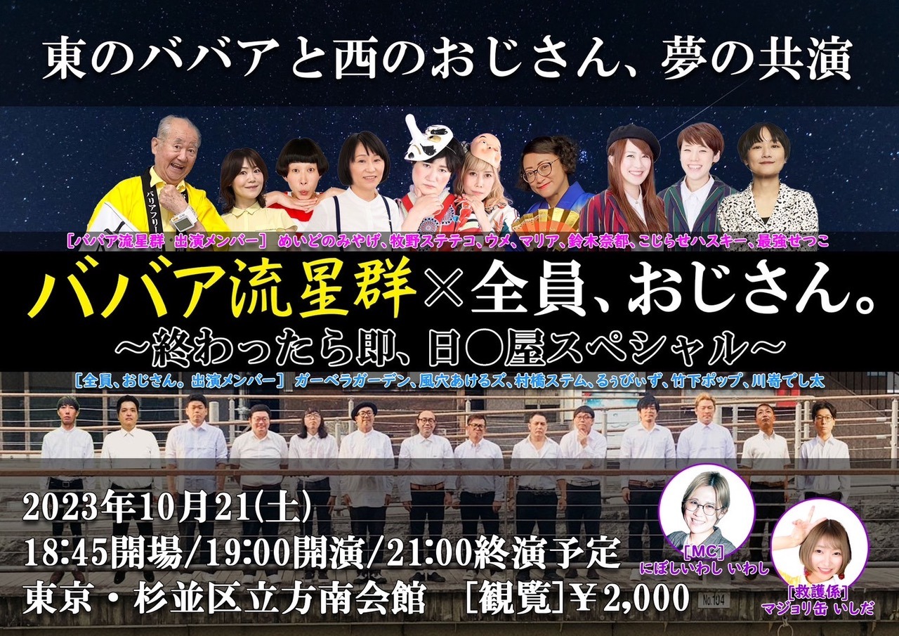 「ババア流星群×全員おじさん ～終わったら即、日○屋スペシャル～」イメージ