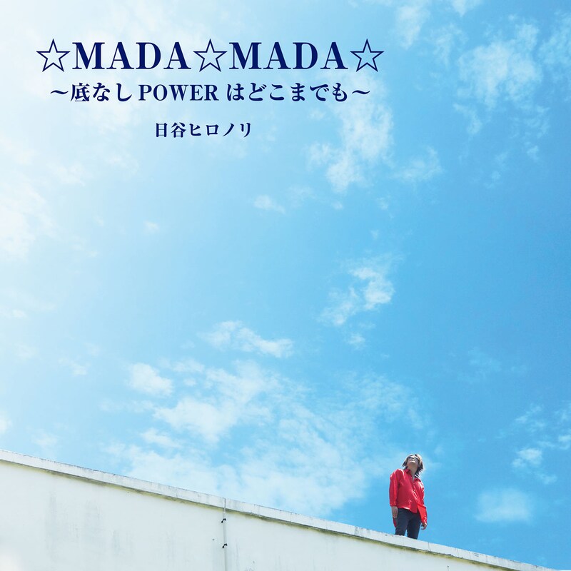 日谷ヒロノリ「☆MADA☆MADA☆～底なしPOWERはどこまでも～」ジャケット