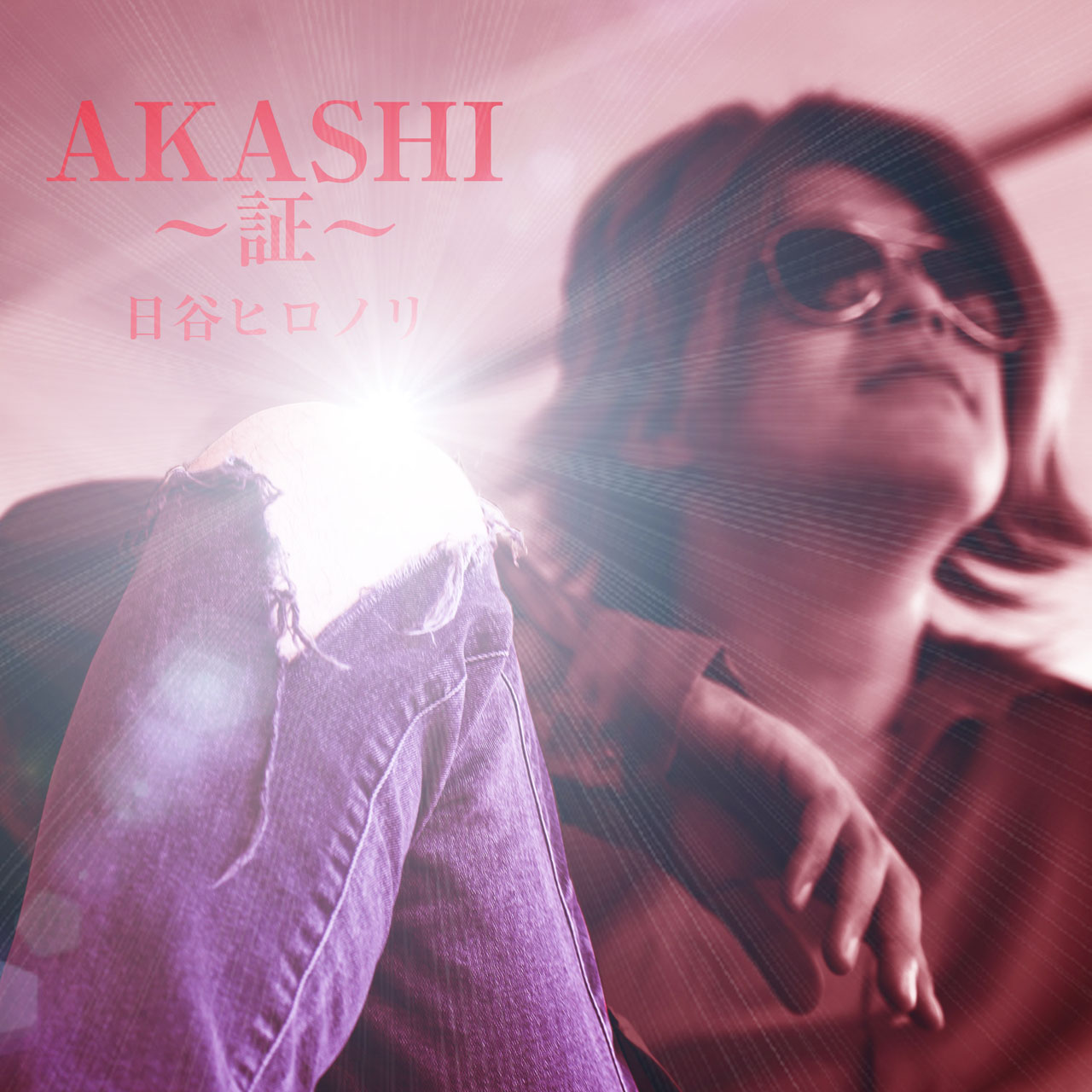 日谷ヒロノリ「AKASHI～証～」ジャケット