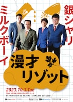 「漫才リゾット」ポスター