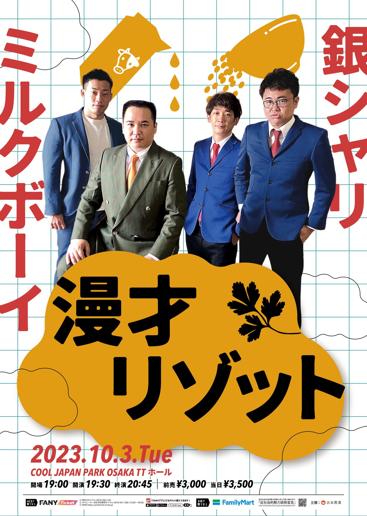 「漫才リゾット」ポスター