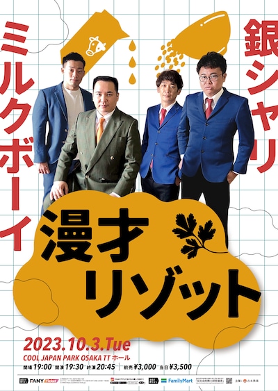 「漫才リゾット」ポスター