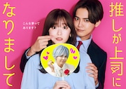 ドラマ「推しが上司になりまして」キービジュアル