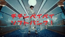 劇団ひとり主演のソフトバンクテレビCM「チチンペイペイ 劇団来日」編のワンシーン。