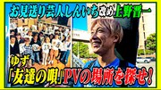 お見送り芸人しんいちこと上野晋一が大好きなゆずにまつわるYouTube開設