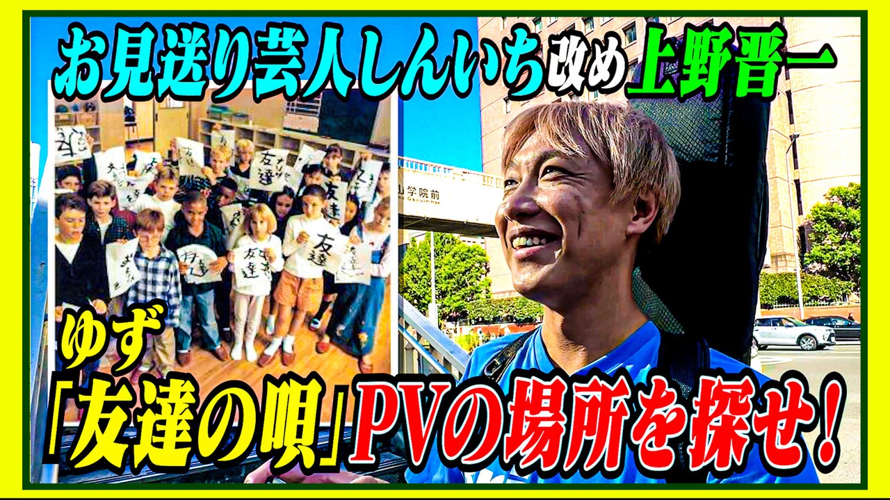 お見送り芸人しんいちのYouTubeチャンネル「上野晋一のいつかゆずに逢いたい。」の動画のサムネイル。