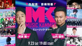 かまいたちMCの音楽番組「MUSiC KAMMER」今年も2時間無料生配信