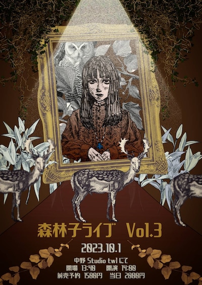 「森林子ライブ Vol.3 ～より善く生きるために～」フライヤー