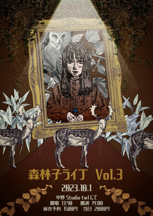 「森林子ライブ Vol.3 ～より善く生きるために～」フライヤー