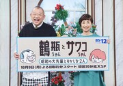 新番組「鶴瓶ちゃんとサワコちゃん～昭和の大先輩とおかしな2人～」MCの笑福亭鶴瓶と阿川佐和子。(c)BS12