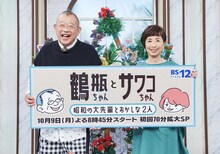 新番組「鶴瓶ちゃんとサワコちゃん～昭和の大先輩とおかしな2人～」MCの笑福亭鶴瓶と阿川佐和子。(c)BS12