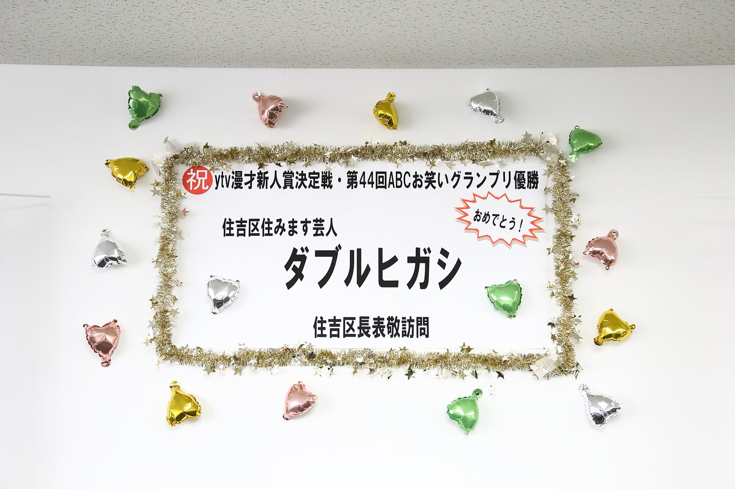 住吉区役所に迎えられたダブルヒガシ。