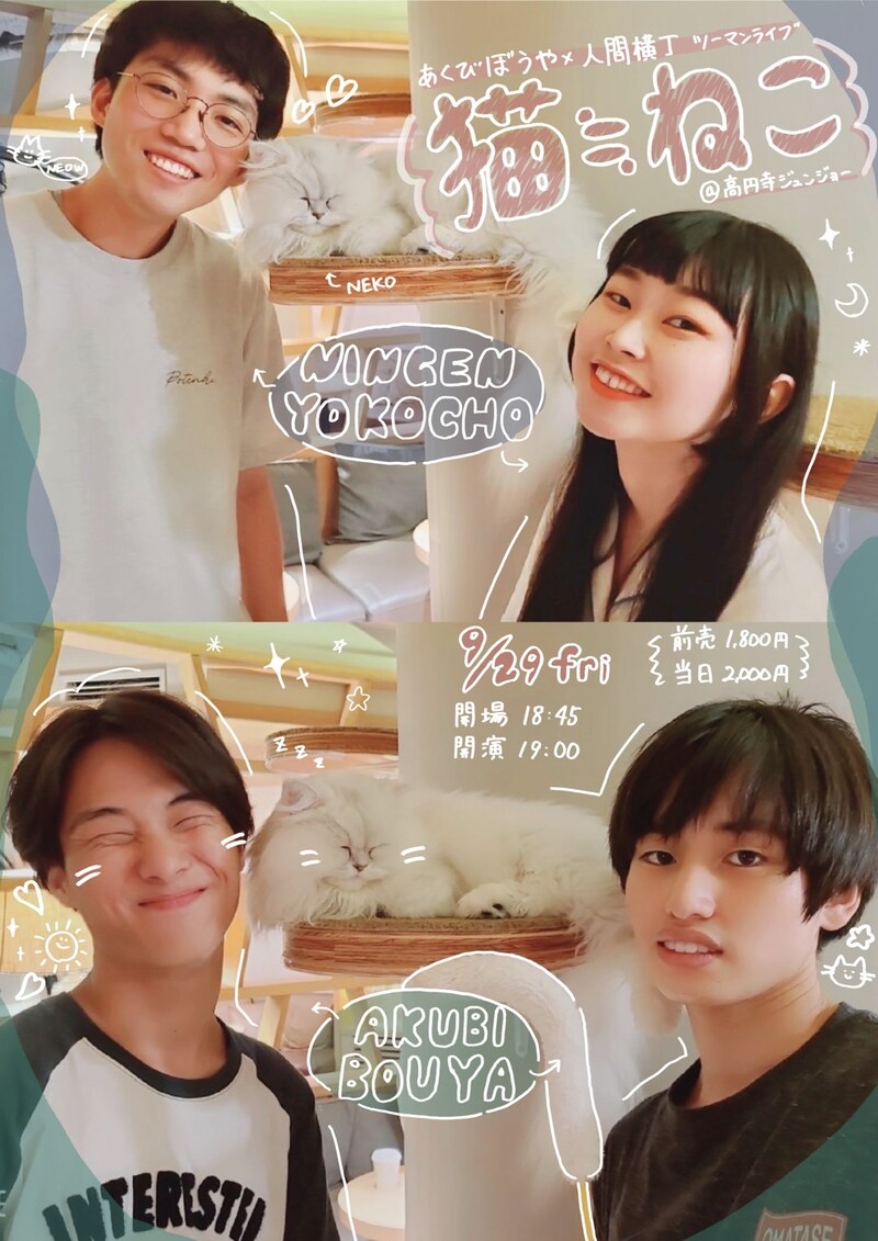 「『猫≒ねこ』～あくびぼうや×人間横丁ツーマンライブ～」フライヤー