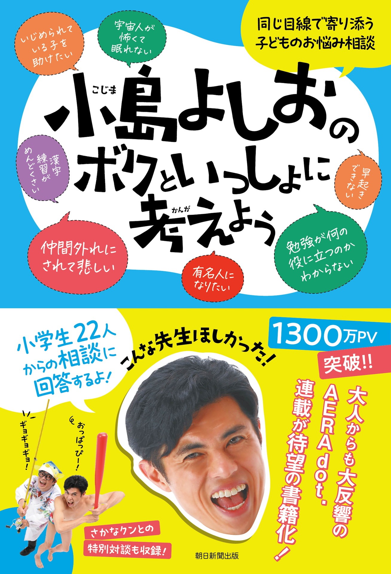 「小島よしおのボクといっしょに考えよう」表紙