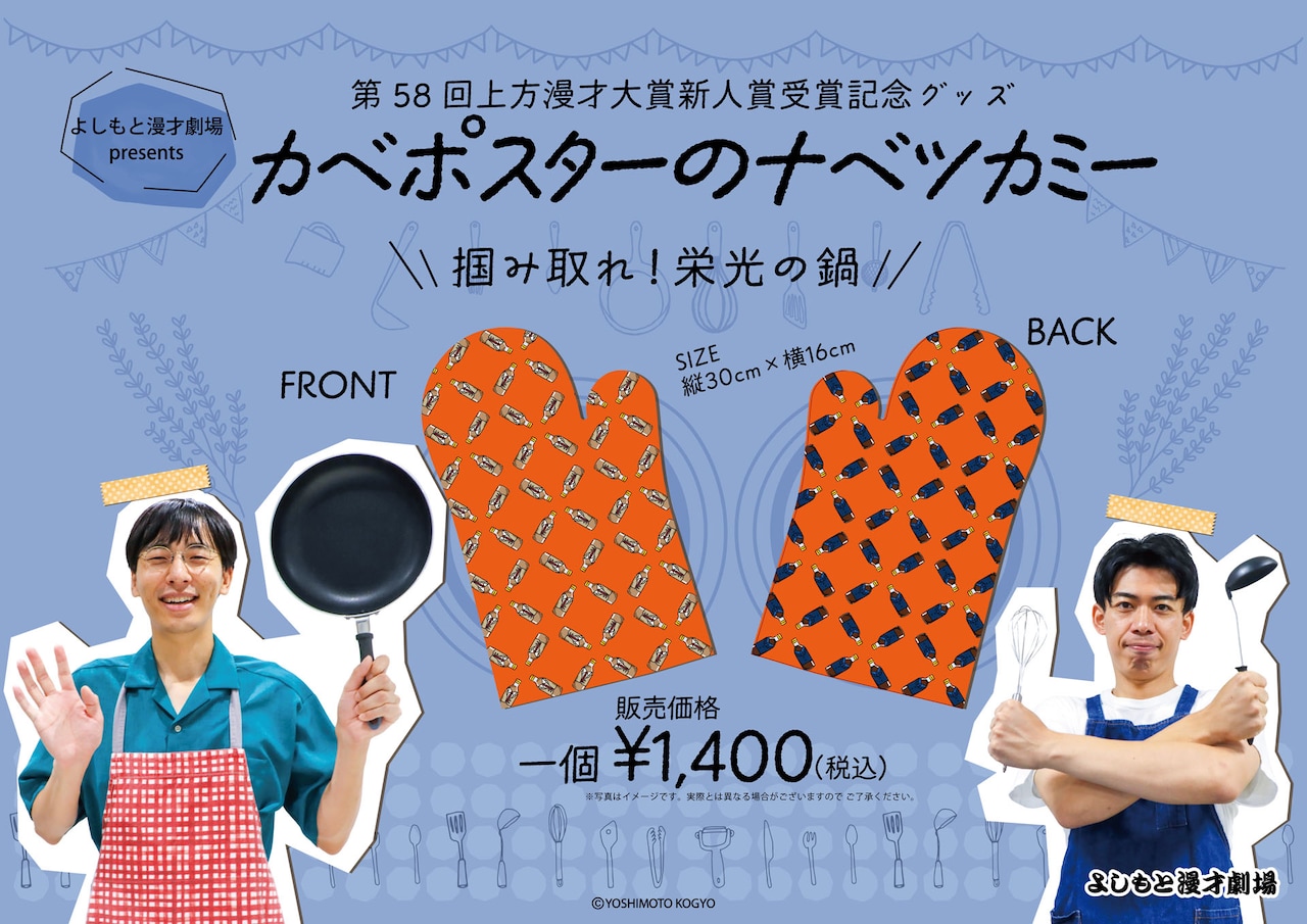 カベポスターのナベツカミー」発売（コメントあり） - お笑いナタリー