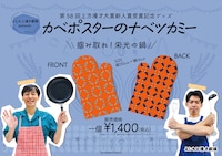 「カベポスターのナベツカミー」