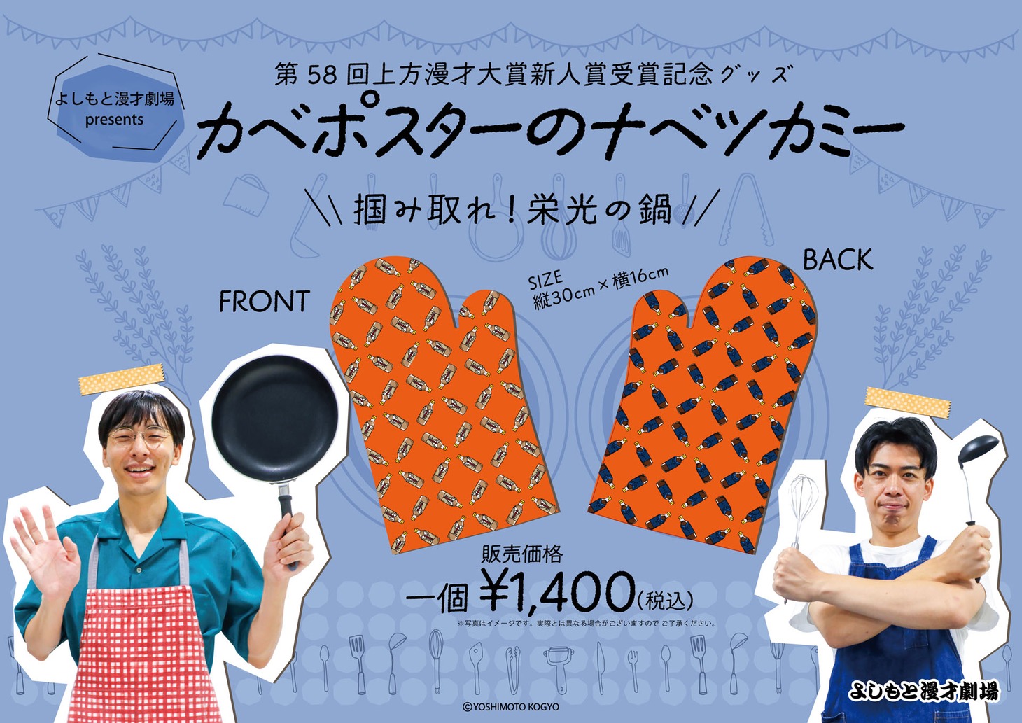 「カベポスターのナベツカミー」