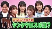ニッポンの社長考案ゲーム「ケンタウロスは誰？」イメージ (c)テレビ朝日