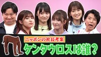 ニッポンの社長考案ゲーム「ケンタウロスは誰？」イメージ (c)テレビ朝日