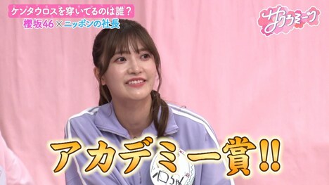 TELASA「櫻坂46×ニッポンの社長 ケンタウロスを穿いているのは誰!?心理戦」より。(c)テレビ朝日
